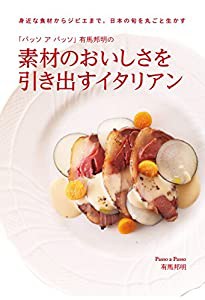 「パッソ ア パッソ」有馬邦明の 素材のおいしさを引き出すイタリアン: 身近な食材からジビエまで。 (中古品)