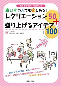 車いすの人でも楽しめる! レクリエーション50+盛り上げるアイデア100: もう困らない!悩まない!(中古品)