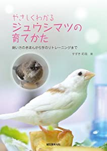 やさしくわかる ジュウシマツの育てかた: 飼い方のきほんから手のりトレーニングまで(中古品)