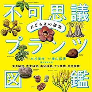 おどろきの植物 不可思議プランツ図鑑: 食虫植物、寄生植物、温室植物、アリ植物、多肉植物(中古品)