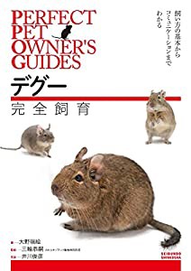 デグー完全飼育: 飼い方の基本からコミュニケーションまでわかる (PERFECT PET OWNER’S GUIDES)(中古品)