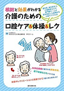 根拠と効果がわかる 介護のための口腔ケア&体操&レク (中古品)