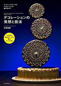 デコレーションの発想と技法: 12カ月の記念日ケーキを飾るアイデア集(中古品)