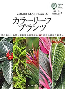 カラーリーフプランツ: 葉の美しい熱帯・亜熱帯の観葉植物547品目の特徴と栽培法 (ガーデンライフシリーズ)(中古品)