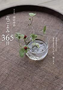 花ごよみ 365日: 季節を呼び込む身近な草花の生け方、愉しみ方(中古品)