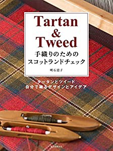 手織りのためのスコットランドチェック: タータンとツイード、自分で織るデザインとアイデア(中古品)