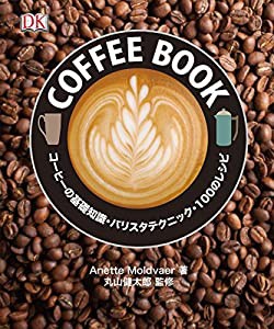 COFFEE BOOK: コーヒーの基礎知識・バリスタテクニック・100のレシピ(中古品)