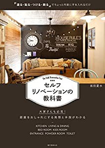 セルフリノベーションの教科書: 「塗る・貼る・つける・飾る」でちょっと内装に手を入れるだけ(中古品)