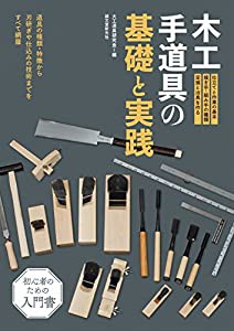 木工手道具の基礎と実践: 道具の種類・特徴から刃研ぎや仕込みの技術までをすべて網羅(中古品)