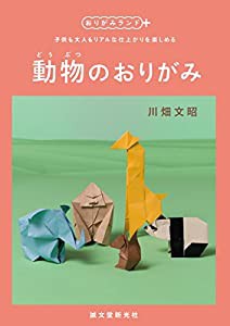 動物のおりがみ: 子供も大人もリアルな仕上がりを楽しめる (おりがみランド+)(中古品)