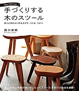 手づくりする木のスツール New Edition: 座り心地のよい形をさがす、つくる、つかう(中古品)