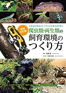 増補改訂 爬虫類・両生類の飼育環境のつくり方: 生息地の環境からリアルな生態を読み解く(中古品)