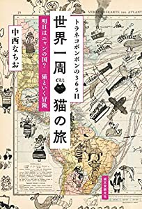 トラネコボンボンの365日 世界一周 猫の旅: 明日はニャンの国? 猫といく冒険(中古品)