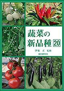 蔬菜の新品種20(中古品)