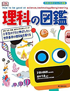 理科の図鑑: 小学生のうちに伸ばしたい 世界基準の理系脳を育てる (子供の科学ビジュアル図鑑)(中古品)