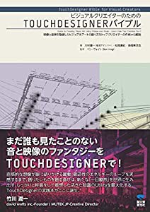 ビジュアルクリエイターのためのTOUCHDESIGNERバイブル (中古品)