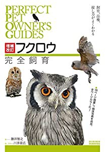 増補改訂 フクロウ完全飼育: 飼育、品種、接し方がよくわかる (PERFECT PET OWNER'S GUIDES)(中古品)