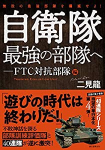 自衛隊最強の部隊へ-FTC対抗部隊編: 無敗の最強部隊を殲滅せよ!(中古品)