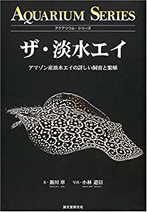 ザ・淡水エイ (アクアリウム・シリーズ)(中古品)