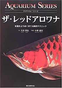 ザ・レッドアロワナ―紅龍をより赤く育てる飼育テクニック (アクアリウム・シリーズ)(中古品)