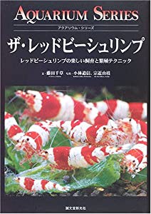 ザ・レッドビーシュリンプ―レッドビーシュリンプの楽しい飼育と繁殖テクニック (アクアリウム・シリーズ)(中古品)