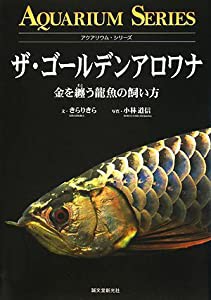 ザ・ゴールデンアロワナ—金を纒う龍魚の飼い方 (アクアリウム・シリーズ)(中古品)