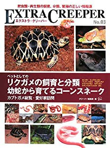 エクストラ・クリーパー〈No.3〉(中古品)