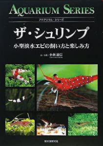 ザ・シュリンプ—小型淡水エビの飼い方と楽しみ方 (アクアリウム・シリーズ)(中古品)