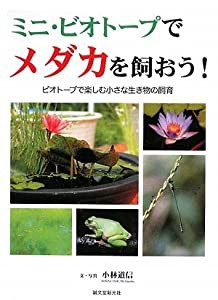 ミニ・ビオトープでメダカを飼おう!—ビオトープで楽しむ小さな生き物の飼育(中古品)