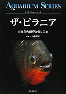 ザ・ピラニア—肉食魚の飼育と楽しみ方 (アクアリウム・シリーズ)(中古品)