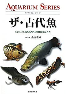 ザ・古代魚―生きている化石魚たちの飼育と楽しみ方 (アクアリウム・シリーズ)(中古品)