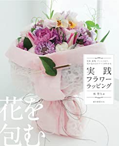 実践フラワーラッピング―花束・鉢物・アレンジまで、花の包み方のすべてがわかる(中古品)