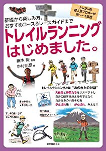 トレイルランニングはじめました。: 基礎から楽しみ方、おすすめコース&レースガイドまで(中古品)