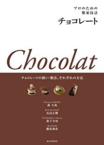 プロのための製菓技法 チョコレート: チョコレートの扱い・製法、それぞれの方法(中古品)