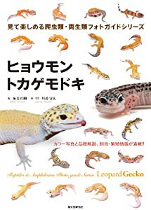 ヒョウモントカゲモドキ (見て楽しめる爬虫類・両生類フォトガイドシリーズ)(中古品)