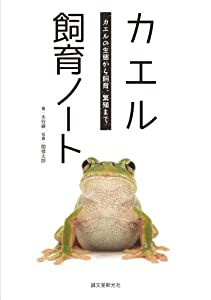 カエル飼育ノート: カエルの生態から飼育、繁殖まで(中古品)