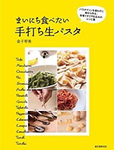 まいにち食べたい手打ち生パスタ: パスタマシンを使わずに粉から作る、本場イタリア仕込みのレシピ集(中古品)