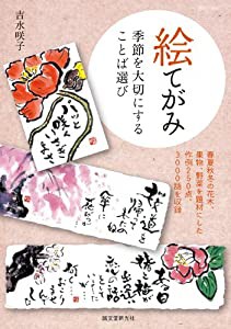 絵てがみ 季節を大切にすることば選び: 春夏秋冬の花木、果物、野菜を題材にした作例250点、3000語を収録(中古品)