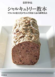 シャルキュトリー教本: フランスの食文化が生んだ肉加工品の調理技法(中古品)