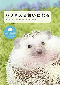 ハリネズミ飼いになる: 飼い方から、一緒に暮らす楽しみ、グッズまで(中古品)