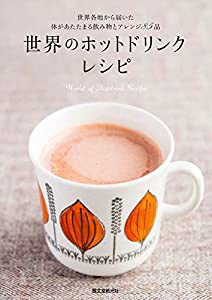 世界のホットドリンクレシピ: 世界各国から届いた体があたたまる飲み物とアレンジ85品(中古品)