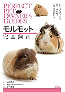 モルモット完全飼育: 飼い方の基本から接し方、生態、医学までわかる (PERFECT PET OWNER’S GUIDES)(中古品)