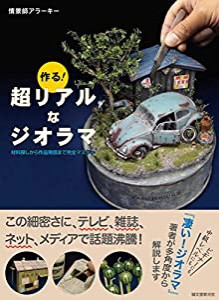 作る! 超リアルなジオラマ: 材料探しから作品発信まで完全マスター(中古品)