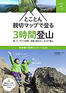 とことん親切マップで登る3時間登山: 首都圏の見晴らしがいい山25 (山の達人徹底コースガイド)(中古品)