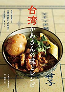 台湾かあさんの味とレシピ: 台所にお邪魔して、定番の魯肉飯から伝統食までつくってもらいました!(中古品)