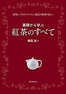 基礎から学ぶ 紅茶のすべて: 美味しくするテクニックから歴史や産地の話まで(中古品)