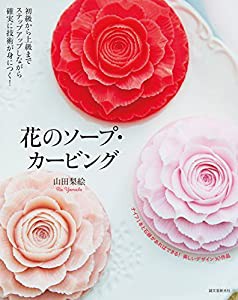 花のソープ・カービング: 初級から上級までステップアップしながら確実に技術が身につく!(中古品)