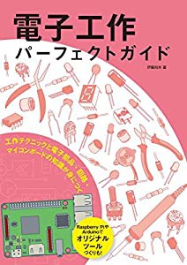 電子工作パーフェクトガイド: 工作テクニックと電子部品・回路・マイコンボードの知識が身につく(中古品)