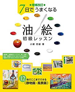 増補改訂 7日でうまくなる 油絵初級レッスン: 12色でここまでできる 静物画・風景画(中古品)