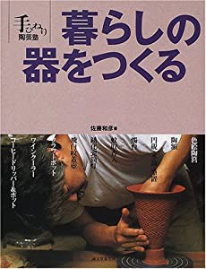 暮らしの器をつくる (手びねり陶芸塾)(中古品)